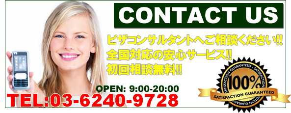 ビザコンサルタントである専門家へご相談ください!!