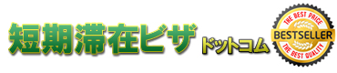 短期滞在ビザ・ドットコム