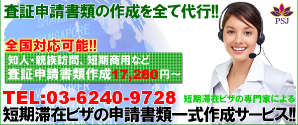 短期滞在ビザの申請書類一式作成サービス!!