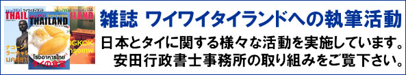 行政書士安田貴広の日本タイにおける各種活動を御案内いたします。